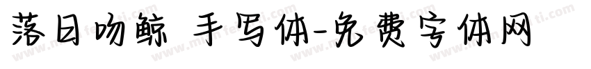 落日吻鲸 手写体字体转换